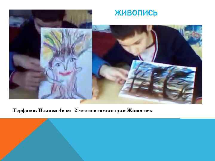 ЖИВОПИСЬ Герфанов Исмаил 4 в кл 2 место в номинации Живопись 