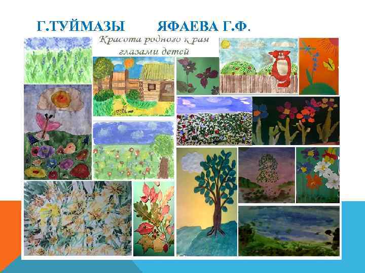 Г. ТУЙМАЗЫ ЯФАЕВА Г. Ф. 