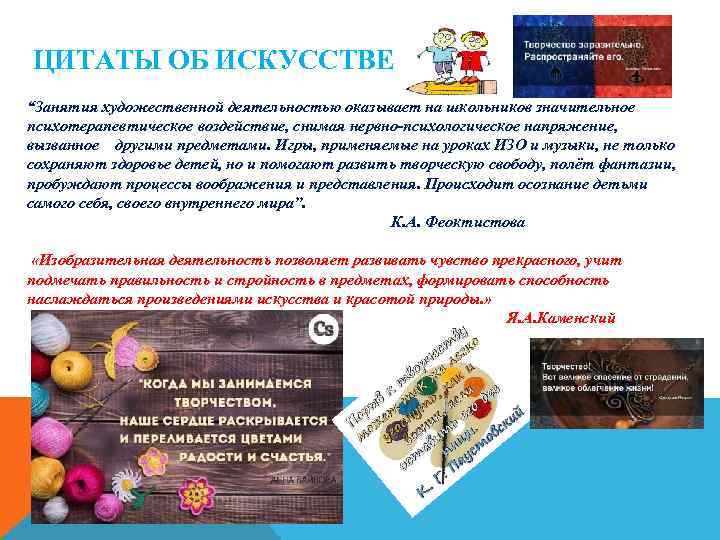 ЦИТАТЫ ОБ ИСКУССТВЕ “Занятия художественной деятельностью оказывает на школьников значительное психотерапевтическое воздействие, снимая нервно-психологическое