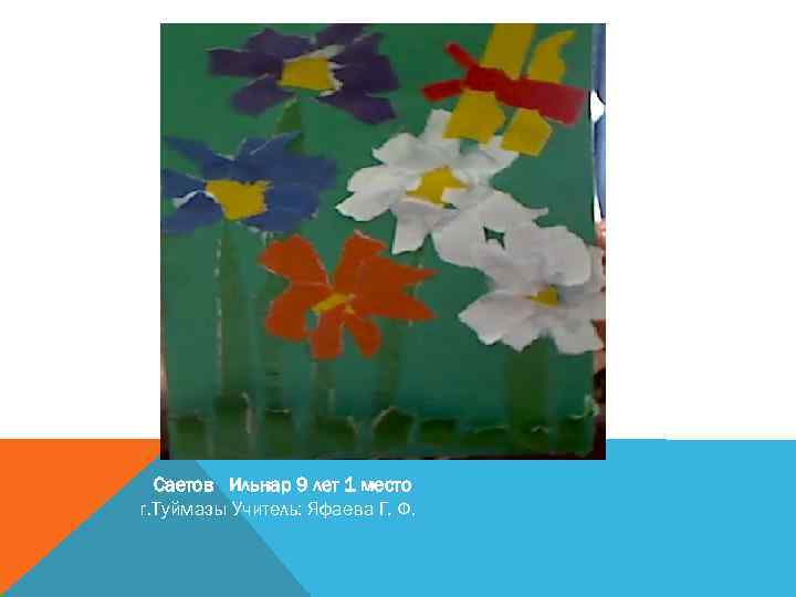 Саетов Ильнар 9 лет 1 место г. Туймазы Учитель: Яфаева Г. Ф. 