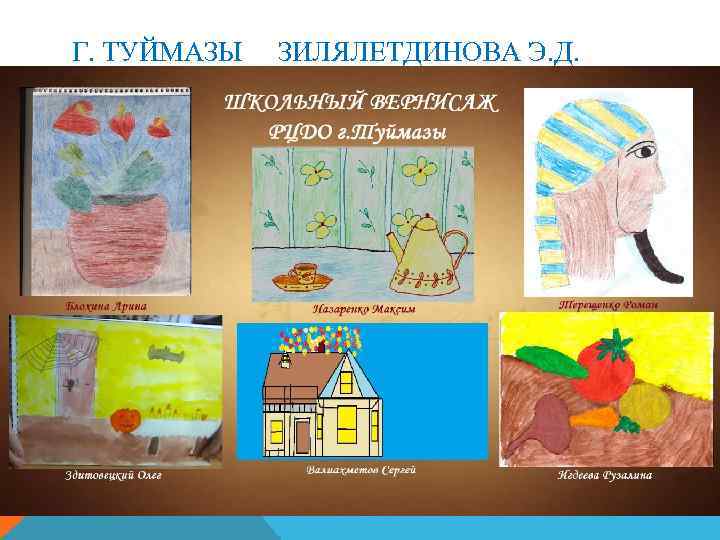 Г. ТУЙМАЗЫ ЗИЛЯЛЕТДИНОВА Э. Д. 