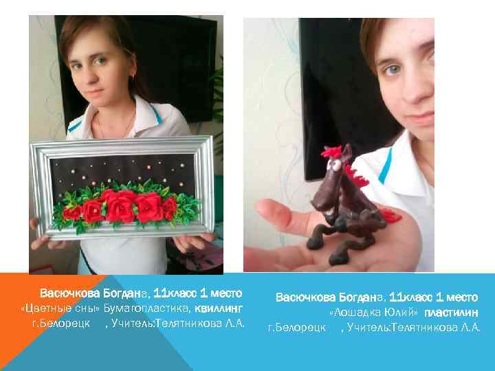 Васючкова Богдана, 11 класс 1 место «Цветные сны» Бумагопластика, квиллинг г. Белорецк , Учитель:
