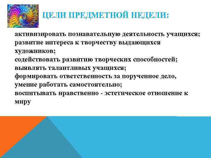 ЦЕЛИ ПРЕДМЕТНОЙ НЕДЕЛИ: активизировать познавательную деятельность учащихся; развитие интереса к творчеству выдающихся художников; содействовать