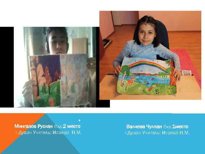  « Мингазов Руслан 6 кл 2 место г. Дуван Учитель: Исаева Н. М.