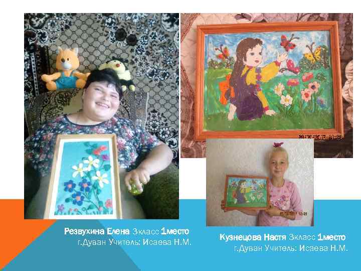 Резвухина Елена 3 класс 1 место г. Дуван Учитель: Исаева Н. М. Кузнецова Настя