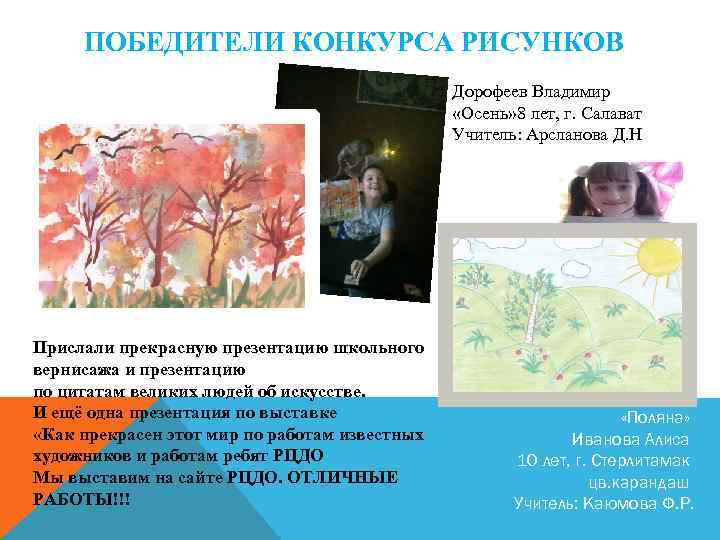 ПОБЕДИТЕЛИ КОНКУРСА РИСУНКОВ Дорофеев Владимир «Осень» 8 лет, г. Салават Учитель: Арсланова Д. Н.