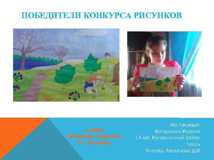 ПОБЕДИТЕЛИ КОНКУРСА РИСУНКОВ 1 место Номинация «живопись» 8 – 10 классы «На природе» Фаткуллина
