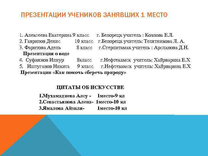 ПРЕЗЕНТАЦИИ УЧЕНИКОВ ЗАНЯВШИХ 1 МЕСТО 1. Алексеева Екатерина 9 класс г. Белорецк учитель :
