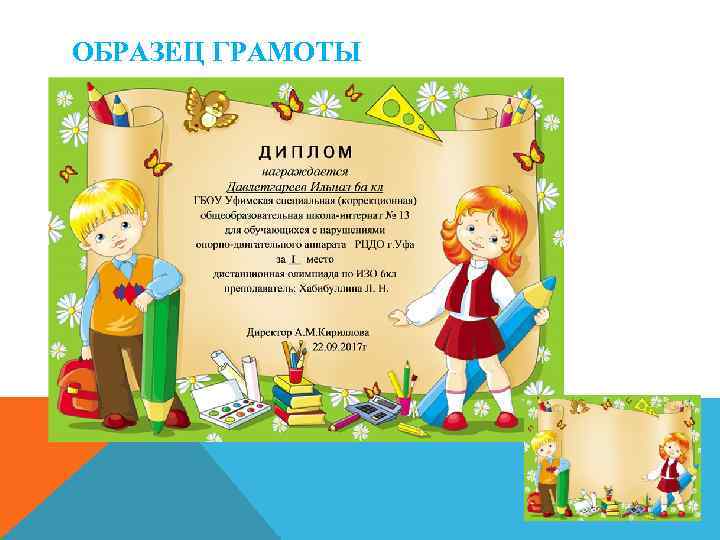 ОБРАЗЕЦ ГРАМОТЫ 