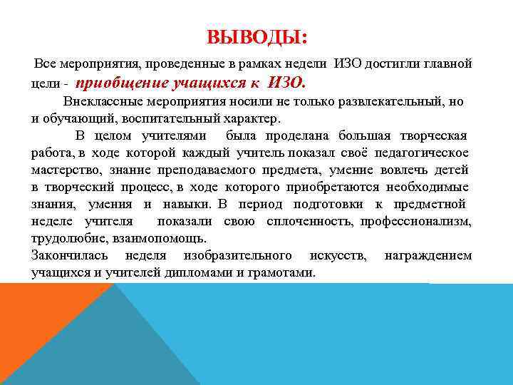 ВЫВОДЫ: Все мероприятия, проведенные в рамках недели ИЗО достигли главной цели - приобщение учащихся