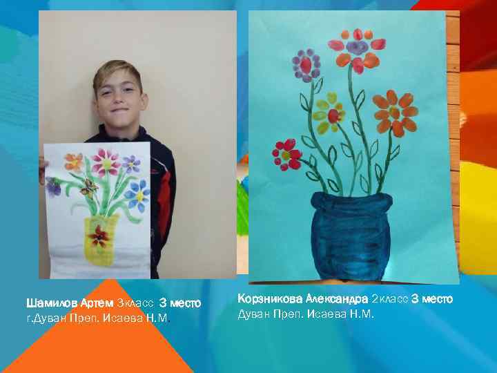 Шамилов Артем 3 класс 3 место г. Дуван Преп. Исаева Н. М. Корзникова Александра