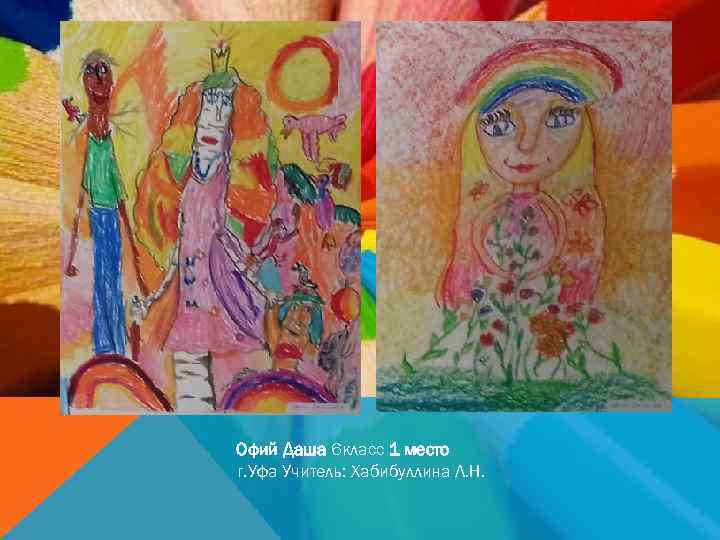 Офий Даша 6 класс 1 место г. Уфа Учитель: Хабибуллина Л. Н. 
