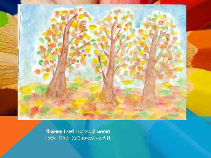 Якунин Глеб 6 класс 2 место г. Уфа Преп Хабибуллина Л. Н. 