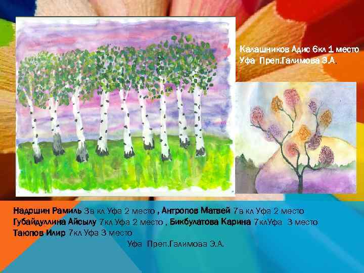 Калашников Адис 6 кл 1 место Уфа Преп. Галимова Э. А. Надршин Рамиль 3