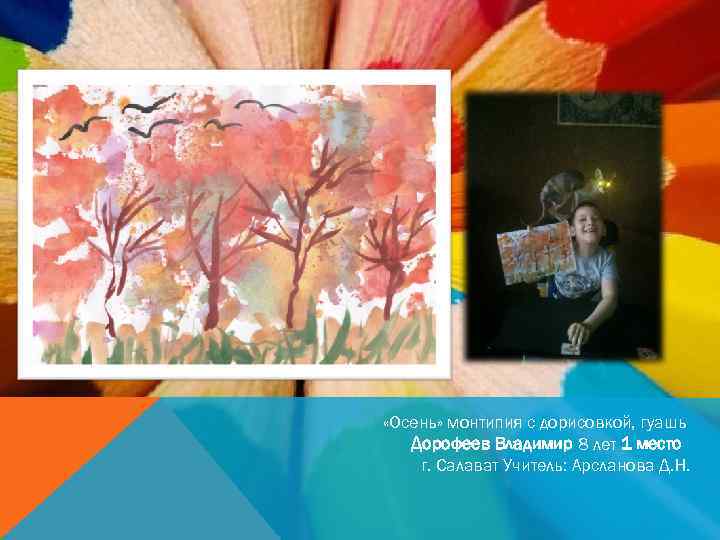 «Осень» монтипия с дорисовкой, гуашь Дорофеев Владимир 8 лет 1 место г. Салават