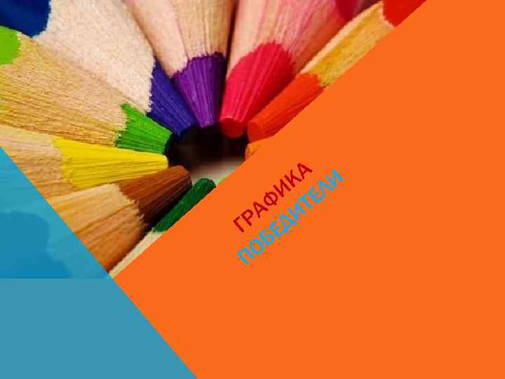 КА ЛИ И Е АФ ИТ ГР ЕД ОБ П 