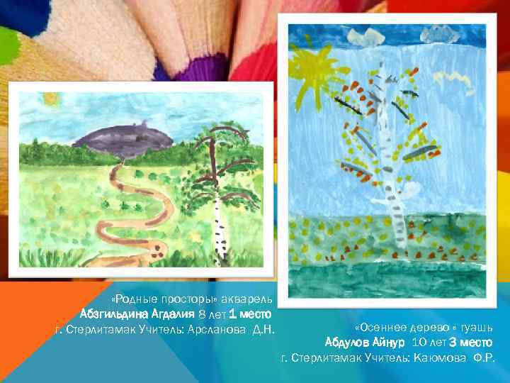  «Родные просторы» акварель Абзгильдина Агдалия 8 лет 1 место г. Стерлитамак Учитель: Арсланова