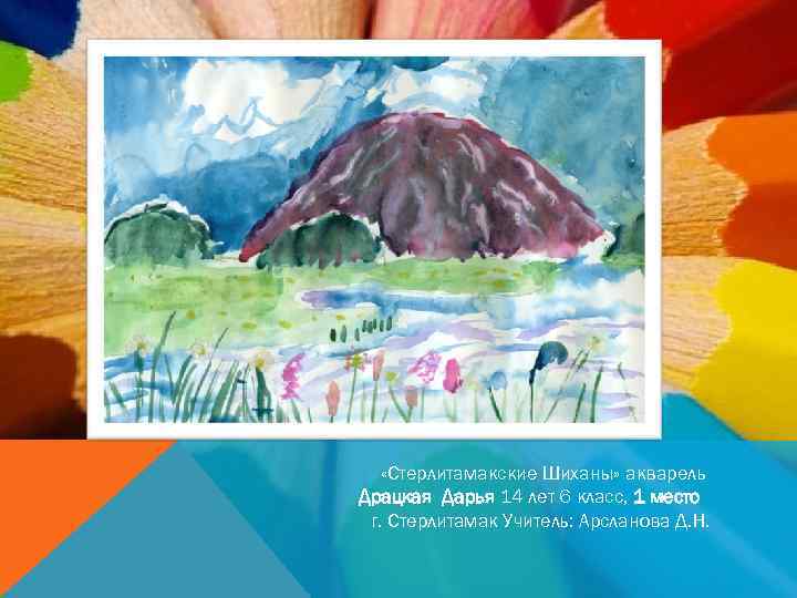  «Стерлитамакские Шиханы» акварель Драцкая Дарья 14 лет 6 класс, 1 место г. Стерлитамак