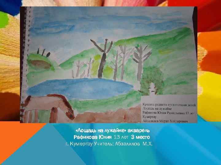  «Лощадь на лужайке» акварель Рафикова Юлия 13 лет 3 место г. Кумертау Учитель: