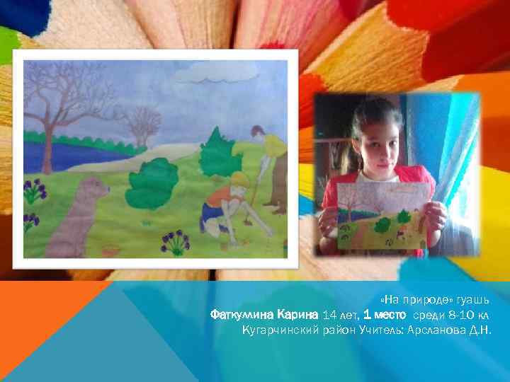  «На природе» гуашь Фаткуллина Карина 14 лет, 1 место среди 8 -10 кл