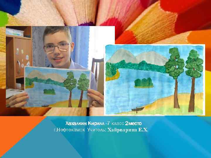 Хахалкин Кирилл -7 класс 2 место г. Нефтекамск Учитель: Хайрварина Е. Х. 