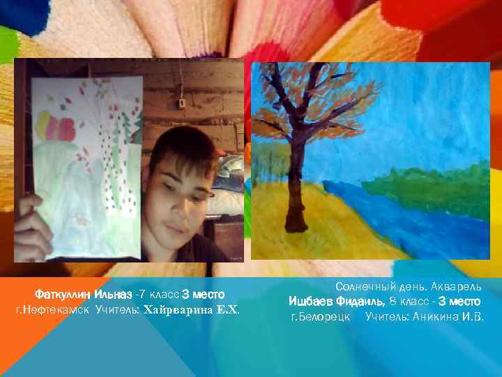 Фаткуллин Ильназ -7 класс 3 место г. Нефтекамск Учитель: Хайрварина Е. Х. Солнечный день.