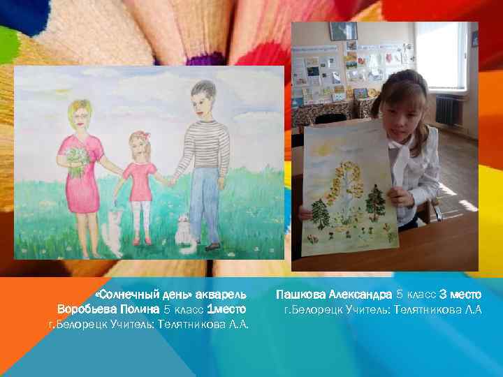  «Солнечный день» акварель Воробьева Полина 5 класс 1 место г. Белорецк Учитель: Телятникова