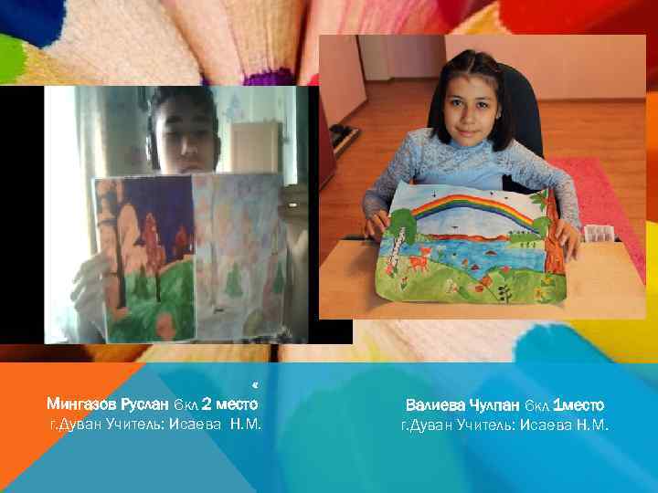  « Мингазов Руслан 6 кл 2 место г. Дуван Учитель: Исаева Н. М.