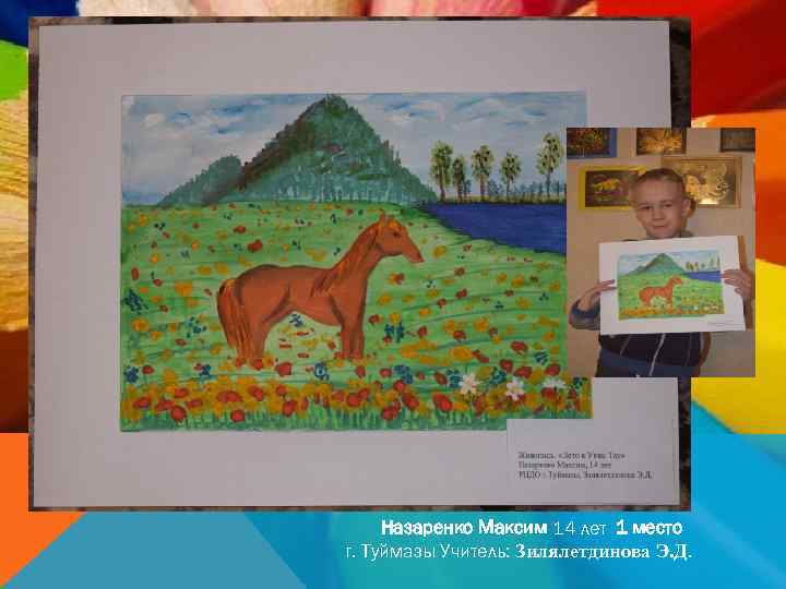 Назаренко Максим 14 лет 1 место г. Туймазы Учитель: Зилялетдинова Э. Д. 