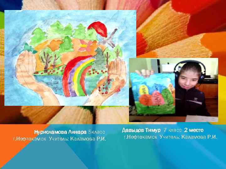 Нурисламова Линара 5 класс г. Нефтекамск Учитель: Каламова Р. И. Давыдов Тимур 7 класс