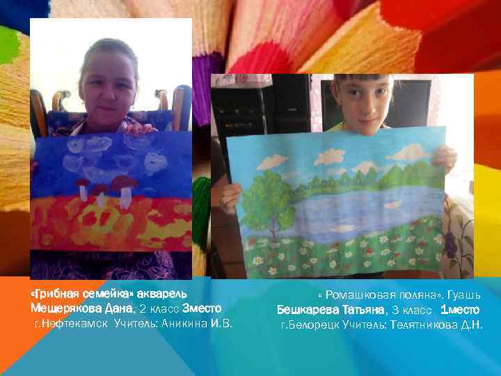  «Грибная семейка» акварель Мещерякова Дана, 2 класс 3 место г. Нефтекамск Учитель: Аникина
