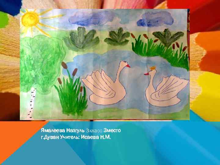 Ямалеева Назгуль 3 класс 3 место г. Дуван Учитель: Исаева Н. М. 