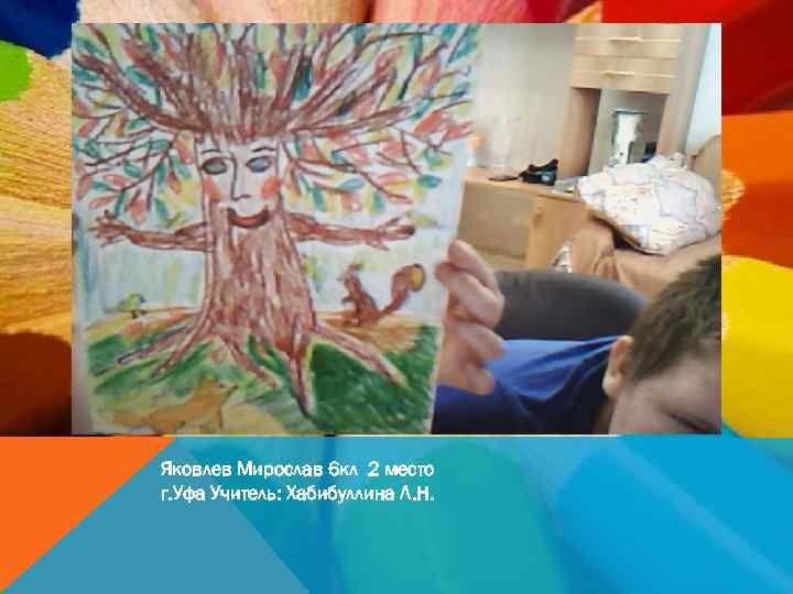 Яковлев Мирослав 6 кл 2 место г. Уфа Учитель: Хабибуллина Л. Н. 