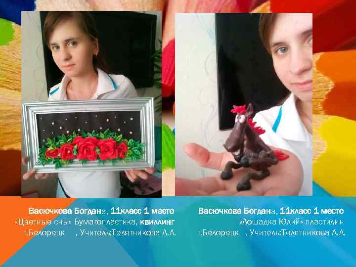 Васючкова Богдана, 11 класс 1 место «Цветные сны» Бумагопластика, квиллинг г. Белорецк , Учитель: