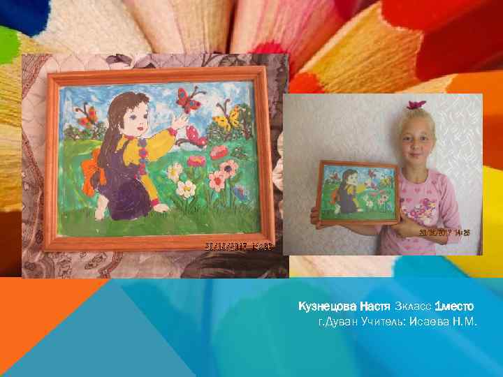 Кузнецова Настя 3 класс 1 место г. Дуван Учитель: Исаева Н. М. 