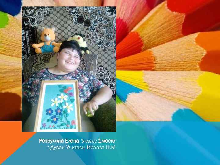 Резвухина Елена 3 класс 1 место г. Дуван Учитель: Исаева Н. М. 