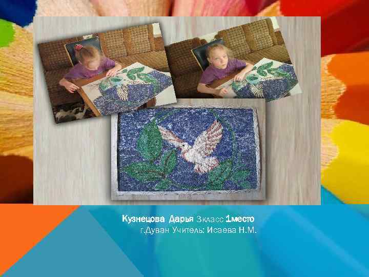 Кузнецова Дарья 3 класс 1 место г. Дуван Учитель: Исаева Н. М. 