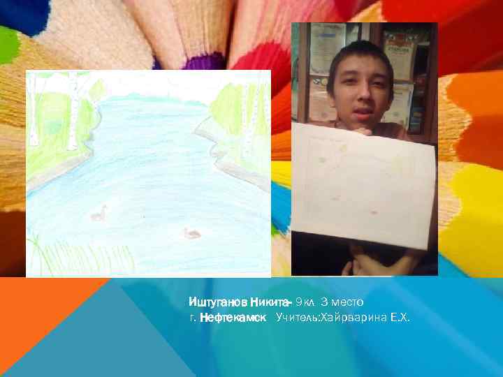 Иштуганов Никита- 9 кл 3 место г. Нефтекамск Учитель: Хайрварина Е. Х. 