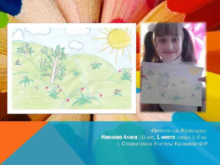  «Поляна» цв. Карандаш Иванова Алиса 10 лет, 1 место среди 1 -4 кл