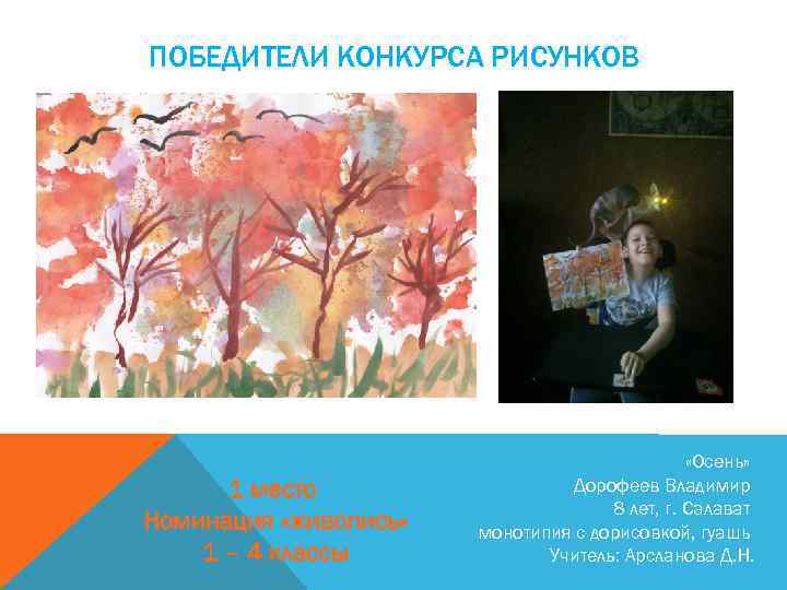 ПОБЕДИТЕЛИ КОНКУРСА РИСУНКОВ 1 место Номинация «живопись» 1 – 4 классы «Осень» Дорофеев Владимир