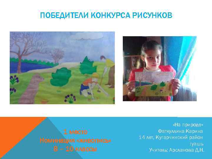 ПОБЕДИТЕЛИ КОНКУРСА РИСУНКОВ 1 место Номинация «живопись» 8 – 10 классы «На природе» Фаткуллина