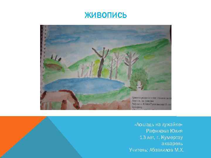 ЖИВОПИСЬ «Лошадь на лужайке» Рафикова Юлия 13 лет, г. Кумертау акварель Учитель: Абзалилов М.