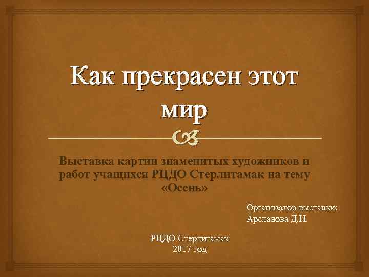 Как прекрасен этот мир Выставка картин знаменитых художников и работ учащихся РЦДО Стерлитамак на