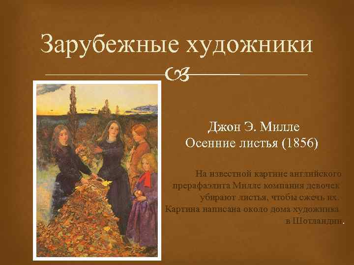 Зарубежные художники Джон Э. Милле Осенние листья (1856) На известной картине английского прерафаэлита Милле