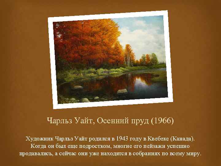 Чарльз Уайт, Осенний пруд (1966) Художник Чарльз Уайт родился в 1943 году в Квебеке