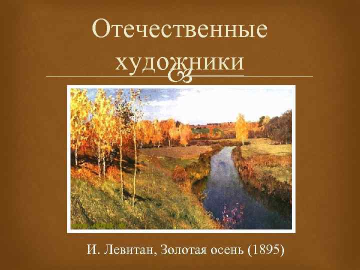 Отечественные художники И. Левитан, Золотая осень (1895) 