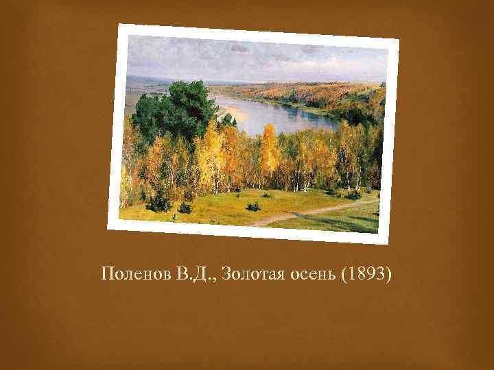 Поленов В. Д. , Золотая осень (1893) 