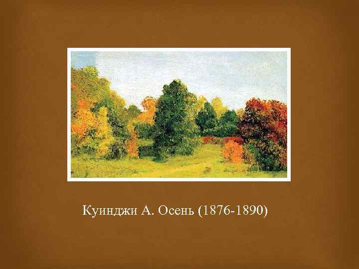 Куинджи А. Осень (1876 -1890) 