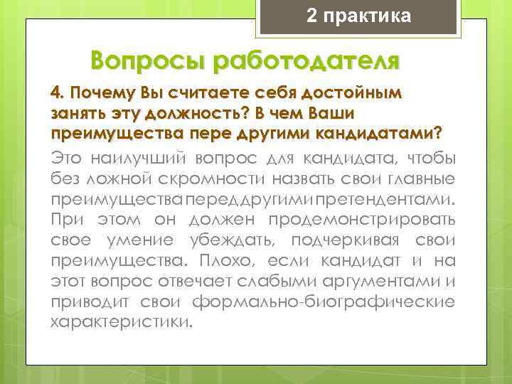 Ответьте письменно на вопрос почему. Почему вы считаете себя достойным занять эту должность. Вопросы работодателю. Преимущества перед другими кандидатами на эту должность. Почему вы хотите занять более высокую должность.