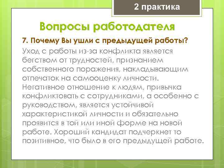 Практика вопросы. Вопросы работодателю. Вопросы работника к работодателю. Вопросы работодателю при устройстве. Составление вопросов работодателю.